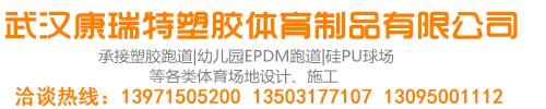 武漢康瑞特塑膠體育制品有限公司